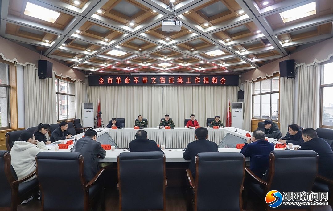 邵阳市革命军事文物征集工作视频会召开_邵阳头条网