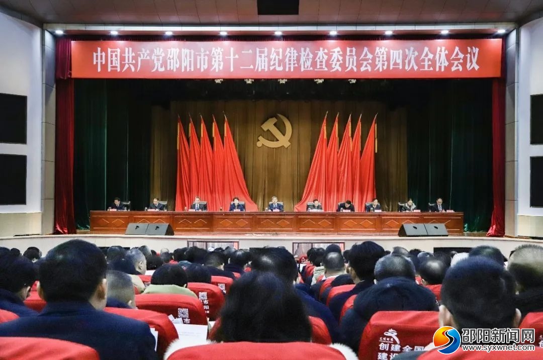 中国共产党邵阳市第十二届纪律检查委员会第四次全体会议召开_邵阳头条网