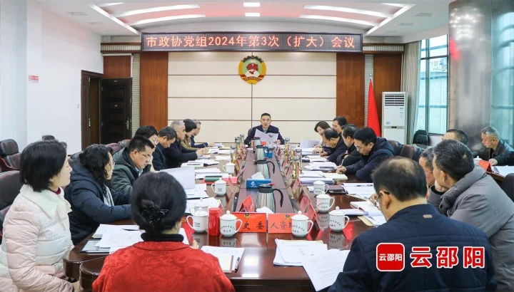 邵阳市政协党组（扩大）会议暨第三十四次主席（扩大）会议召开(图1)