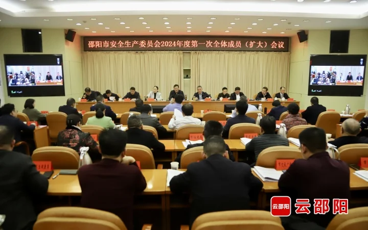 邵阳市安全生产委员会2024年度第一次全体成员（扩大）会议召开_邵阳头条网