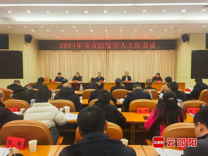 2024年邵阳市退役军人工作会议召开_邵阳头条网