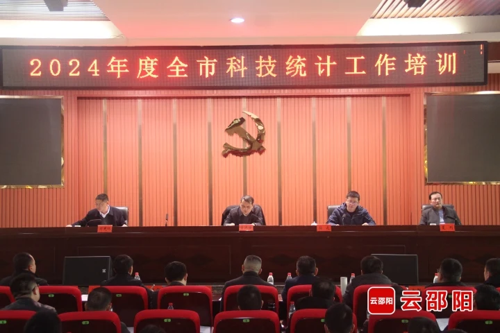邵阳市科技统计工作培训会议召开_邵阳头条网