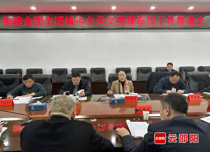 邵阳市召开创建全国文明城市乡风文明建设组工作推进会_邵阳头条网