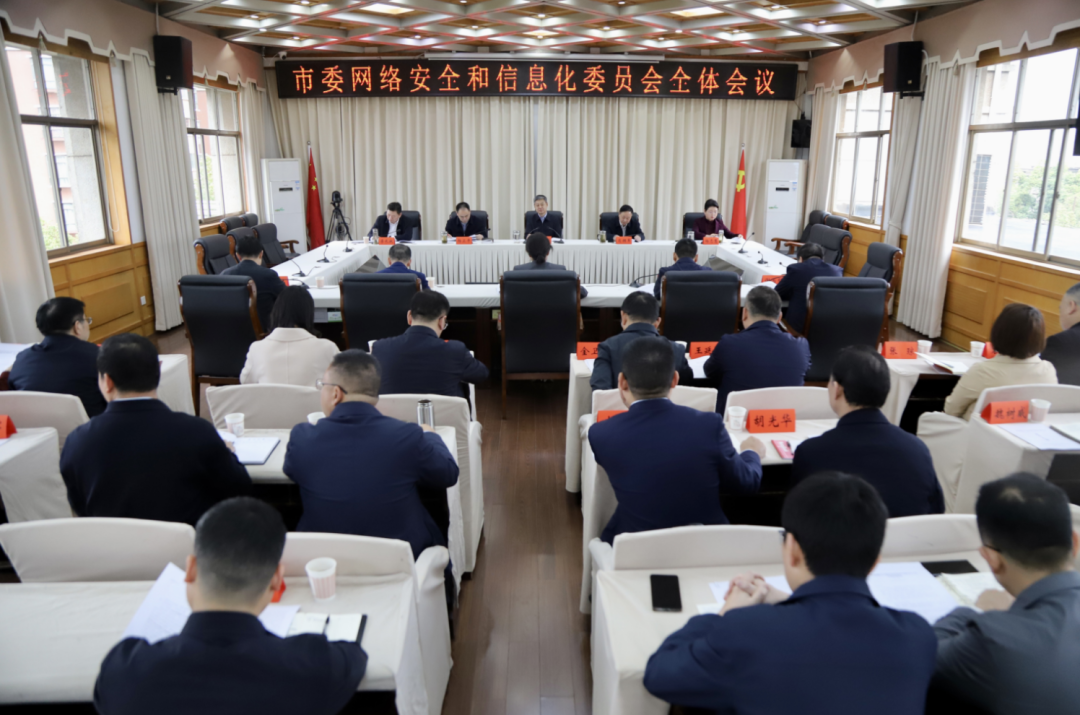 ​邵阳市委网络安全和信息化委员会全体会议召开(图1)