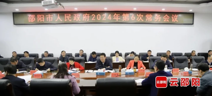 华学健主持召开邵阳市政府2024年第六次常务会议(图1)