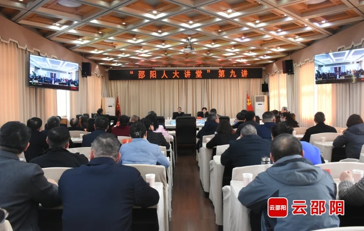 “邵阳人大讲堂”第九讲开讲