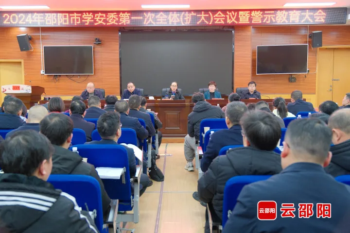 邵阳市学安委召开2024年第一次全体（扩大）会议暨警示教育大会