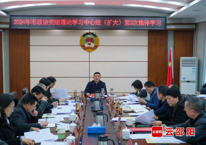 邵阳市政协党组理论学习中心组（扩大）举行集体学习(图1)