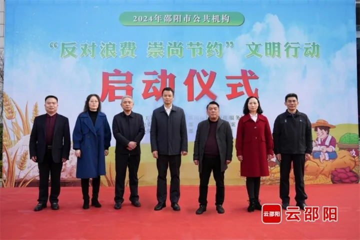 2024年度邵阳市公共机构“反对浪费、崇尚节约”宣传活动启动