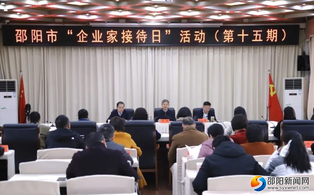 邵阳市举行第十五期“企业家接待日”活动(图1)
