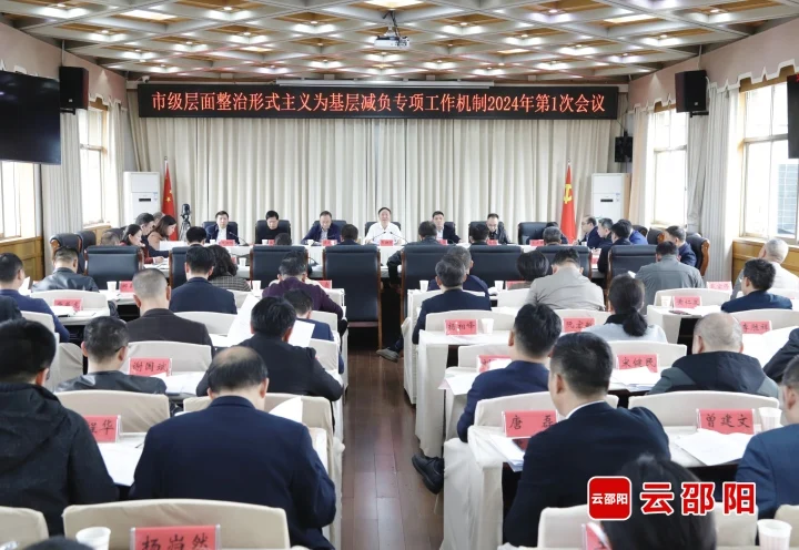 邵阳市召开市级层面整治形式主义为基层减负专项工作机制2024年第一次会议(图1)