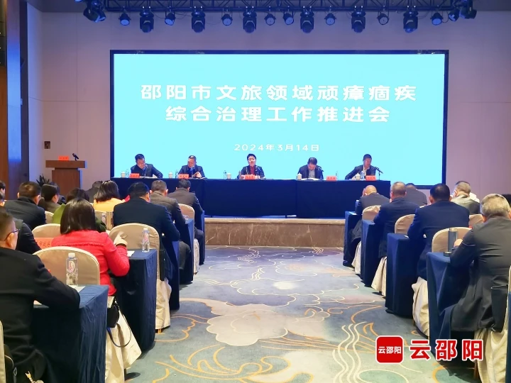 邵阳市文旅领域顽瘴痼疾综合治理工作推进会召开(图1)