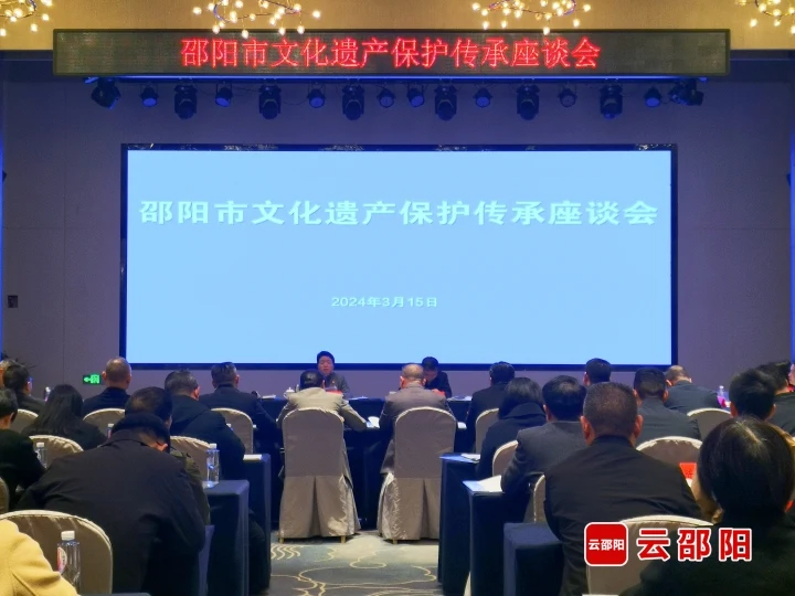 邵阳市文化遗产保护传承座谈会召开(图1)