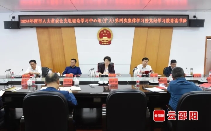 邵阳市人大常委会党组理论学习中心组（扩大）举行第四次集体学习暨党纪学习教育读书班集体学习(图1)