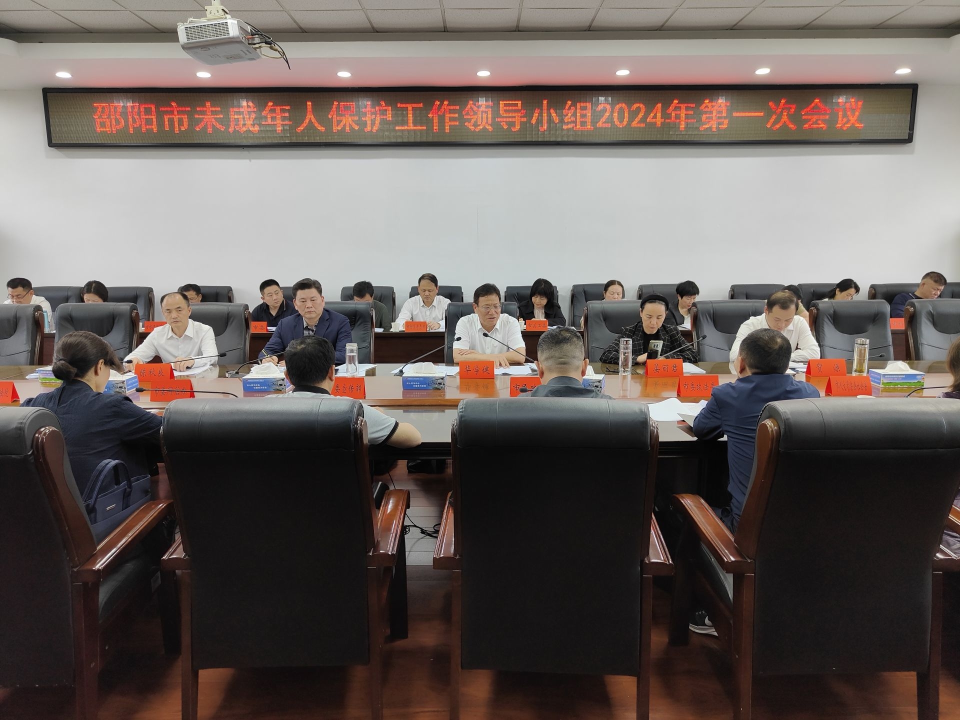 华学健主持召开邵阳市未成年人保护工作领导小组2024年第一次会议