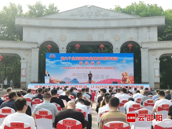 邵阳市“第九个全民国家安全教育日”系列活动启动