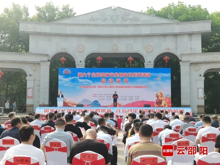 邵阳市“第九个全民国家安全教育日”系列活动启动(图1)