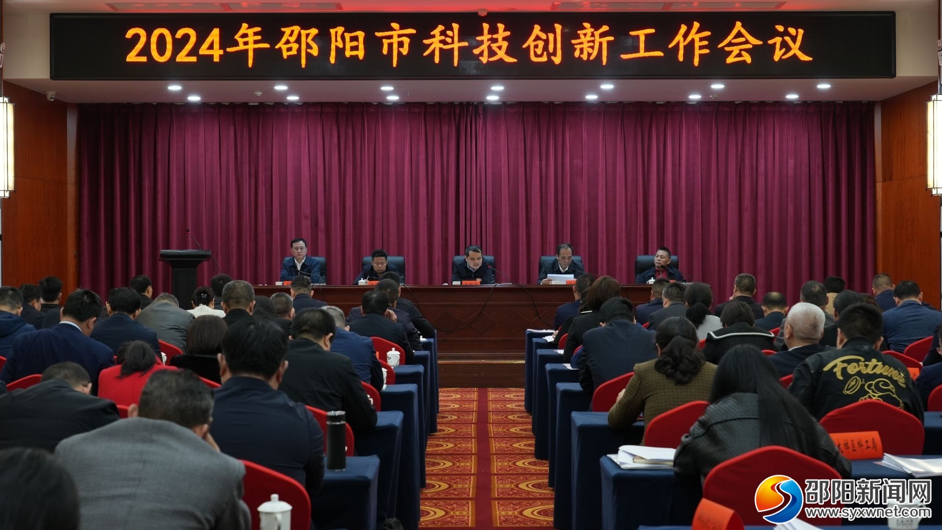 2024年邵阳市科技创新工作会议召开(图1)