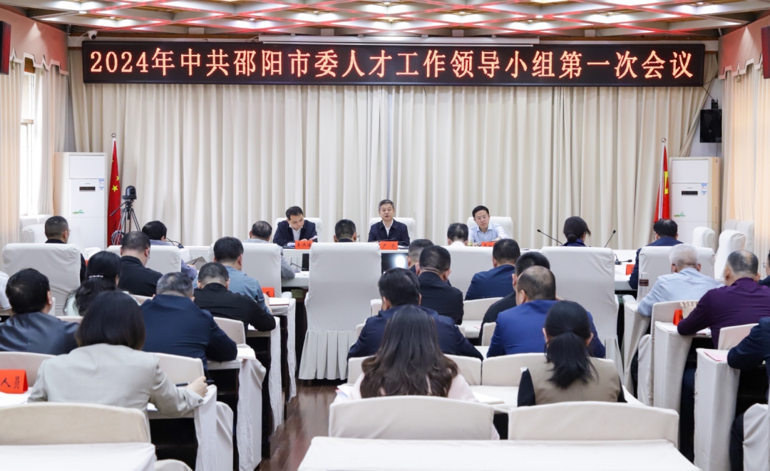 严华主持召开邵阳市委人才工作领导小组2024年第一次会议(图1)
