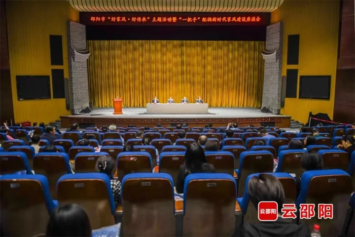 邵阳市开展“好家风·好传承”主题活动暨“一把手”配偶新时代家风建设座谈会(图1)