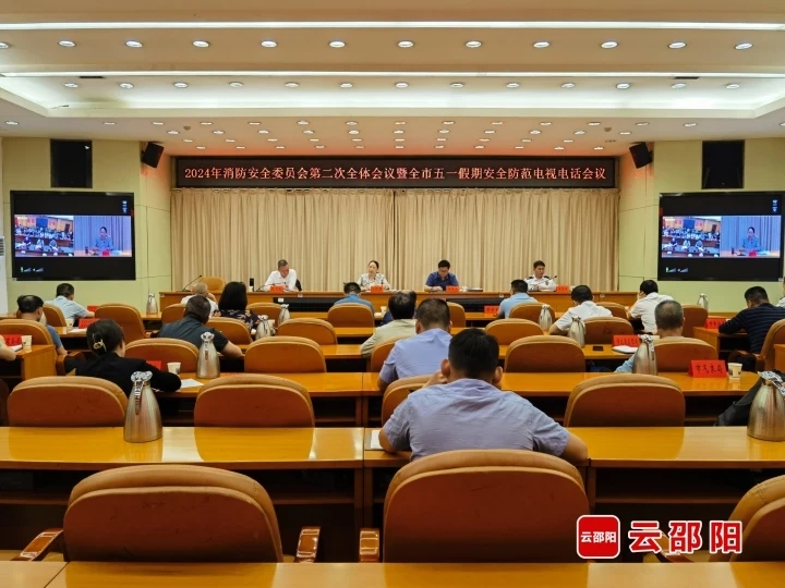 2024年消防安全委员会第二次全体会议暨邵阳市五一假期安全防范电视电话会议召开
