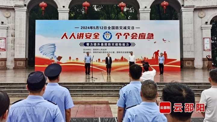 邵阳市2024年防灾减灾宣传周启动(图1)