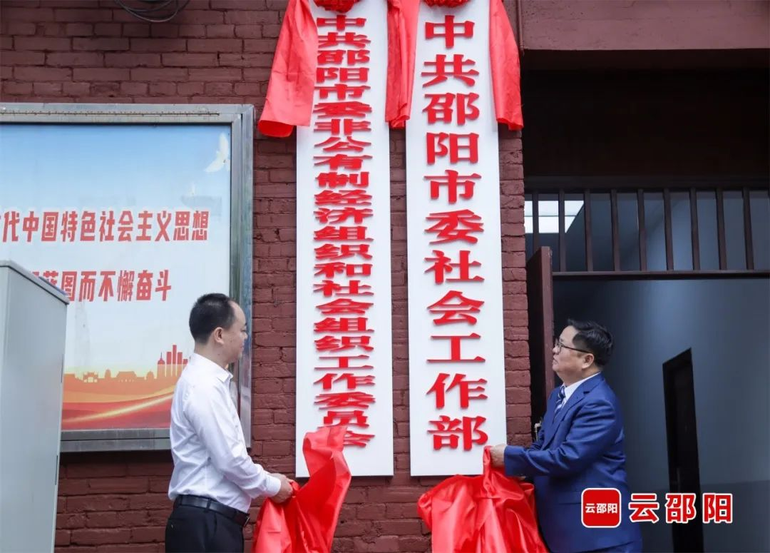 邵阳市委社会工作部挂牌成立(图1)