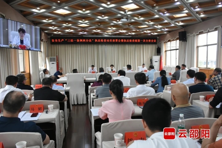 邵阳市人大常委会召开安全生产“三法一条例两办法”执法检查动员部署会暨执法检查组第一次全体会议(图1)