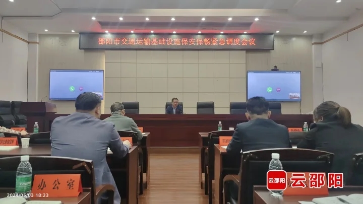 邵阳市召开交通运输基础设施保安保畅工作紧急调度会(图1)