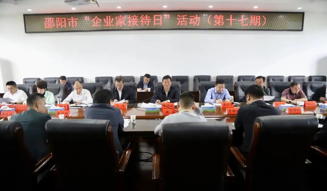 邵阳市举行第十七期“企业家接待日”活动(图1)