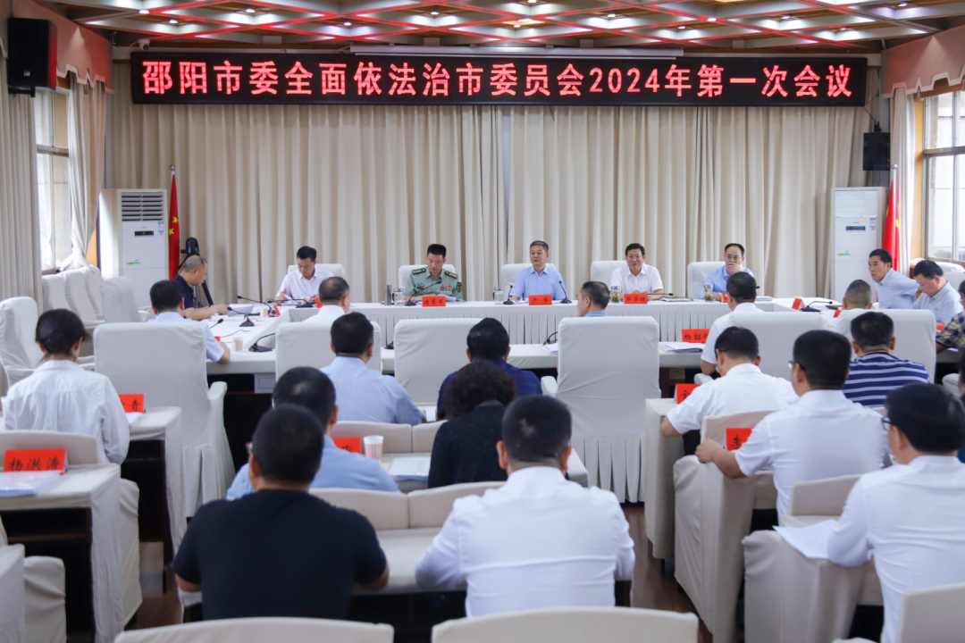 严华主持召开邵阳市委全面依法治邵阳市委员会2024年第一次会议(图1)