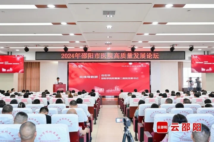 邵阳市举行2024年医院高质量发展论坛(图1)