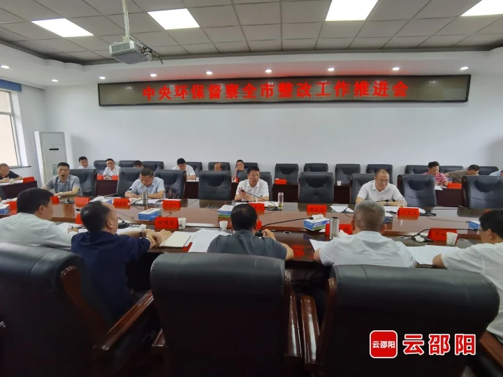 中央生态环保督察邵阳市整改工作推进会召开(图1)