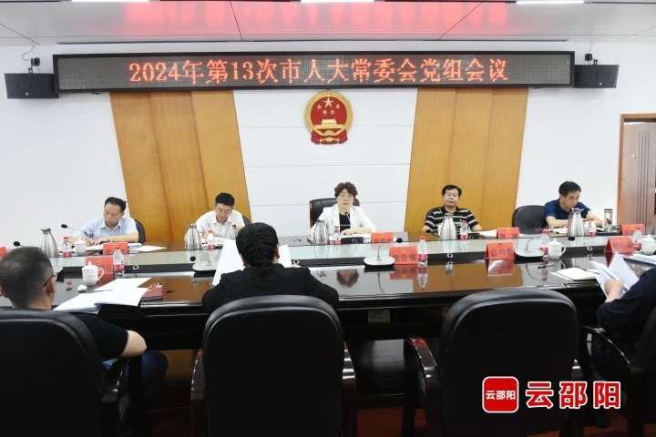 周迎春主持召开邵阳市人大常委会党组会议(图1)