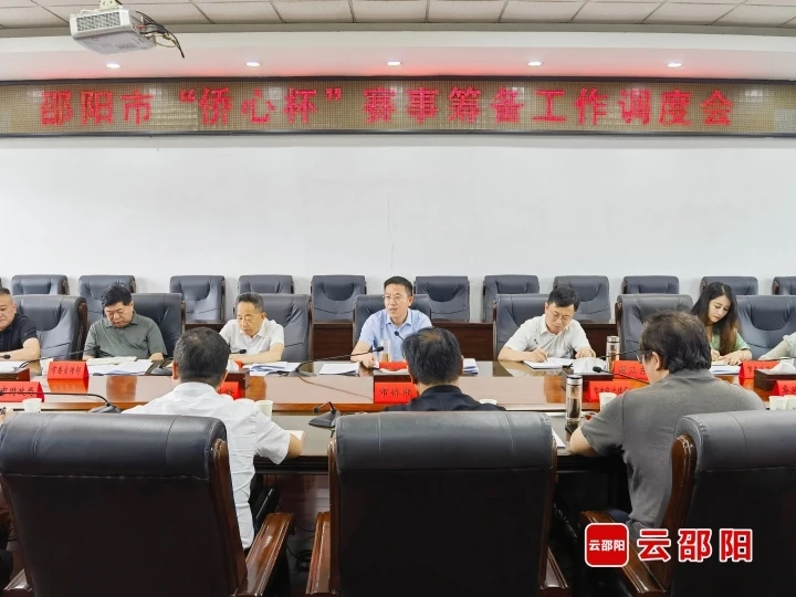 邵阳市“侨心杯”赛事筹备工作调度会召开(图1)