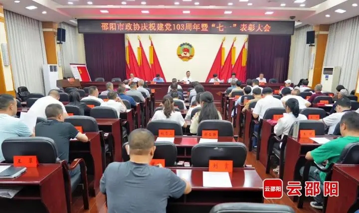 邵阳市政协举行庆祝建党103周年暨“七一”表彰大会(图1)