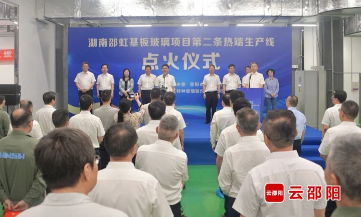 湖南邵虹基板玻璃项目第二条生产线成功点火(图1)