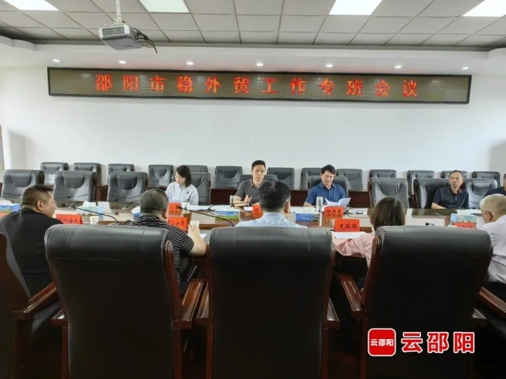 邵阳市稳外贸工作专班会议召开(图1)