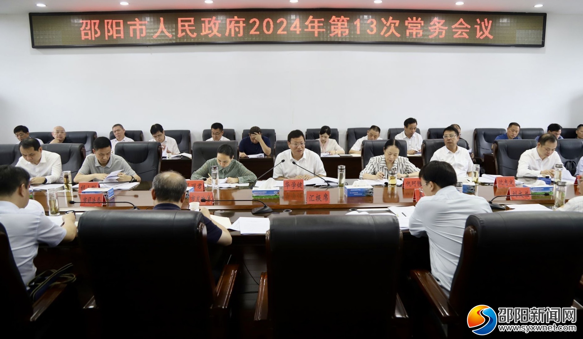 华学健主持召开邵阳市政府2024年第十三次常务会议(图1)