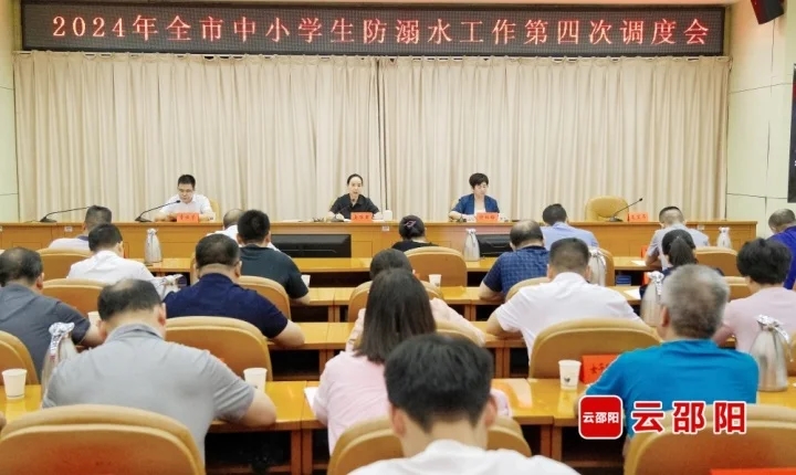 2024年邵阳市中小学生防溺水工作第四次调度会召开(图1)