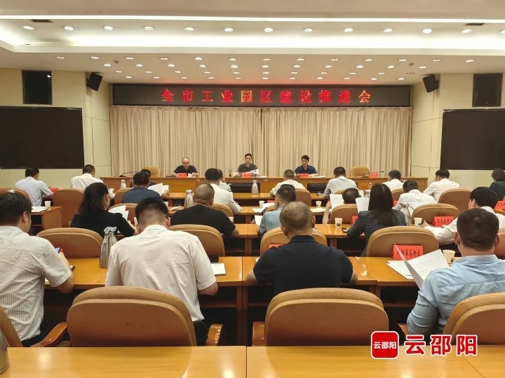 邵阳市工业园区建设推进会召开(图1)