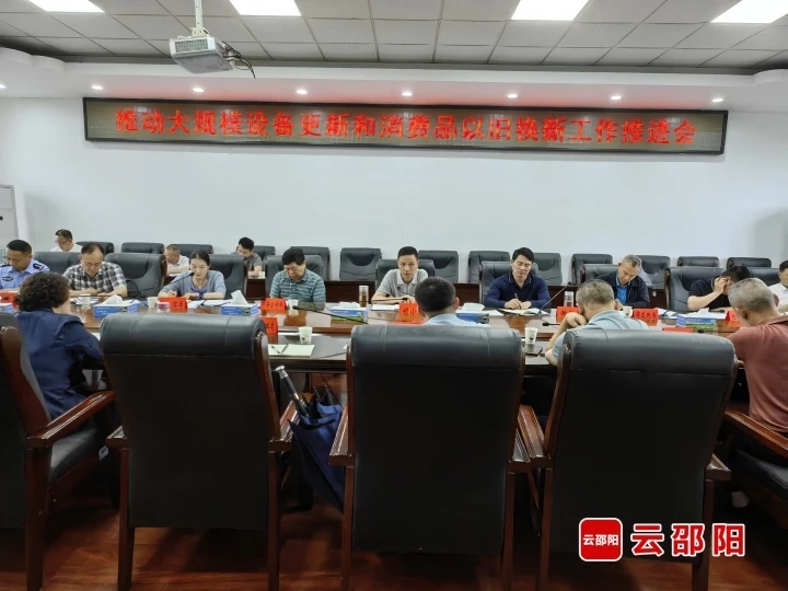邵阳市召开推动大规模设备更新和消费品以旧换新工作推进会(图1)