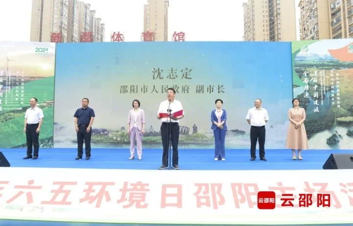 2024年“六五环境日”邵阳主场活动举行(图1)