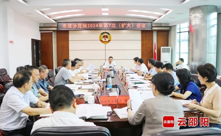 邵阳市政协党组（扩大）会议暨第三十七次主席（扩大）会议召开(图1)