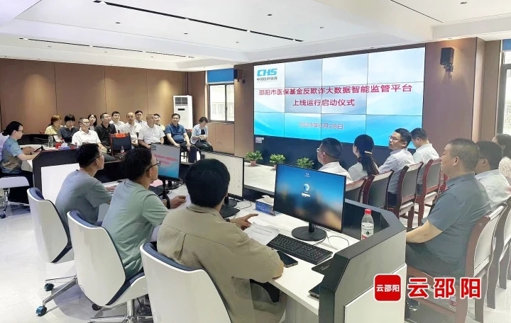 邵阳市医保基金反欺诈大数据智能监管平台正式上线运行(图1)