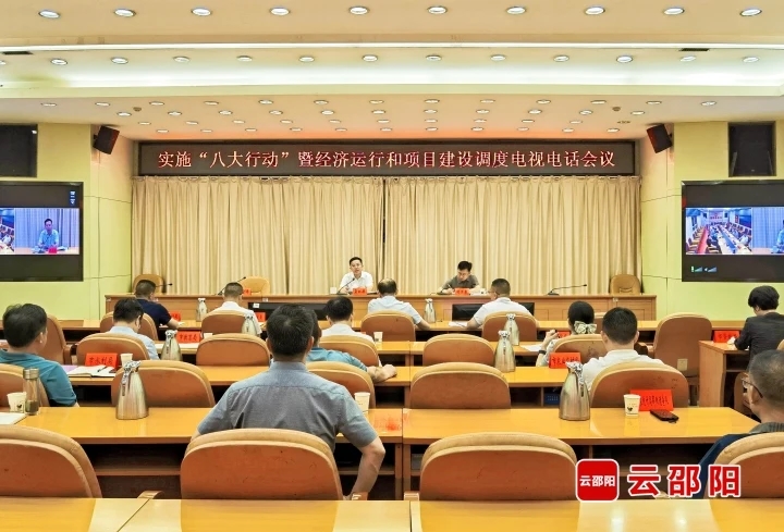 邵阳召开实施“八大行动”暨经济运行和项目建设调度电视电话会议(图1)