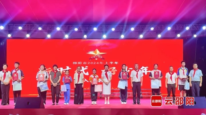 邵阳市举行2024年未成年人“传承红色基因·童心向党”主题教育实践活动(图2)