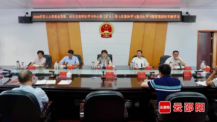 周迎春主持邵阳市人大常委会两级党组理论学习中心组（扩大）第七次集体学习暨党纪学习教育第四次专题学习(图1)