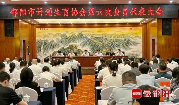邵阳市计划生育协会第六次会员代表大会召开(图1)