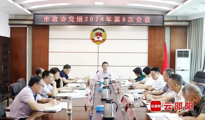 周文主持召开邵阳市政协党组2024年第8次会议(图1)